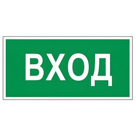 Знак вспомогательный "Вход", 300х150 мм, пленка самоклеящаяся, 610036/В30 Знак вспомогательный "Вход", 300х150 мм, пленка самоклеящаяся, 610036/В30