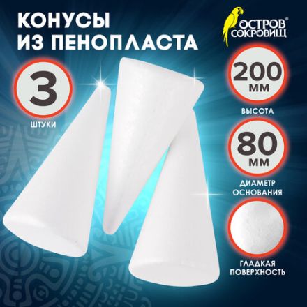 Конусы из пенопласта, 200 мм, 3 шт., ОСТРОВ СОКРОВИЩ, 665371 Конусы из пенопласта, 200 мм, 3 шт., ОСТРОВ СОКРОВИЩ, 665371