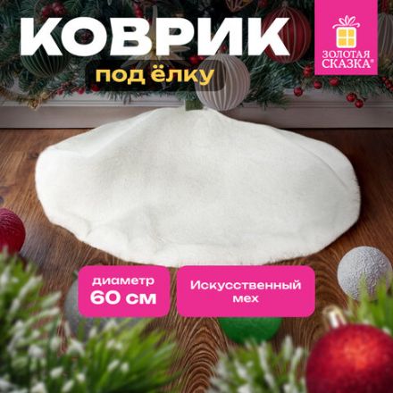 Новогодний коврик под елку, белый, 60 см, полиэстер, подвес, ЗОЛОТАЯ СКАЗКА, 592157