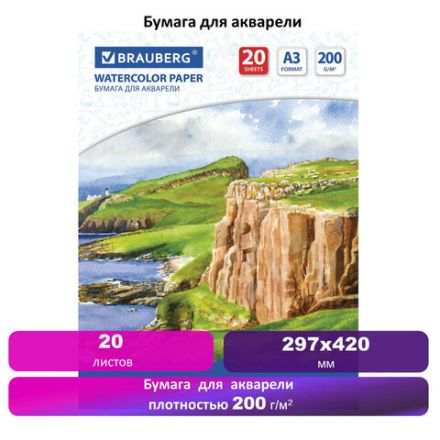 Бумага для акварели БОЛЬШАЯ А3, 20 л., 200 г/м2, 297х420 мм, BRAUBERG, "Берег", 111067 Бумага для акварели БОЛЬШАЯ А3, 20 л., 200 г/м2, 297х420 мм, BRAUBERG, "Берег", 111067