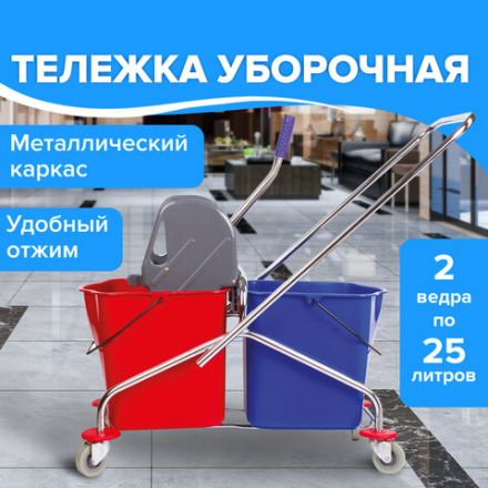 Тележка уборочная BRABIX, 2 съемных ведра 25 л, механический отжим, металлический каркас, 601499 Тележка уборочная BRABIX, 2 съемных ведра 25 л, механический отжим, металлический каркас, 601499