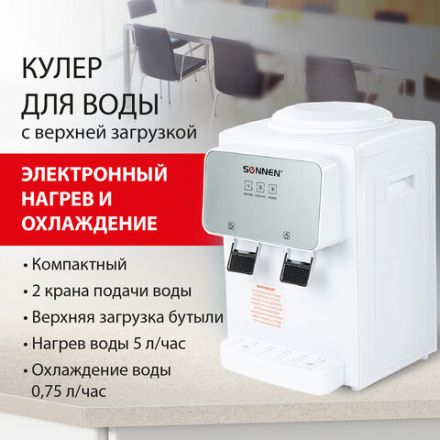 Кулер для воды SONNEN TSE-02WP, настольный, НАГРЕВ/ОХЛАЖДЕНИЕ ЭЛЕКТРОННОЕ, 2 крана, белый, 455622 Кулер для воды SONNEN TSE-02WP, настольный, НАГРЕВ/ОХЛАЖДЕНИЕ ЭЛЕКТРОННОЕ, 2 крана, белый, 455622