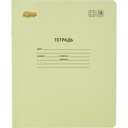 Тетрадь школьная А5,18л,клетка, №1 School Отличник Желтый 10шт/уп 73311