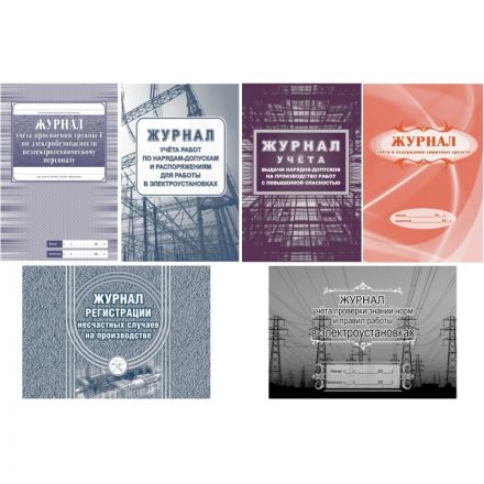 Комплект журналов по электробезопасности 6шт., КЖБ-1 Комплект журналов по электробезопасности 6шт., КЖБ-1