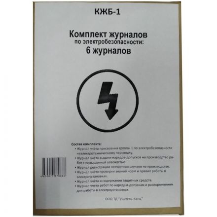Комплект журналов по электробезопасности 6шт., КЖБ-1 Комплект журналов по электробезопасности 6шт., КЖБ-1