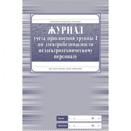 Комплект журналов по электробезопасности 6шт., КЖБ-1 Комплект журналов по электробезопасности 6шт., КЖБ-1