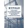 Комплект журналов по электробезопасности 6шт., КЖБ-1 Комплект журналов по электробезопасности 6шт., КЖБ-1