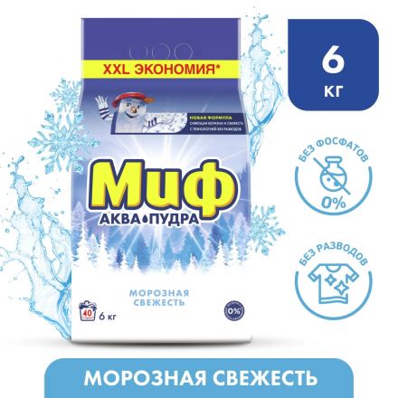 Порошок стиральный МИФ автомат 3в1 Морозная свежесть, 6кг