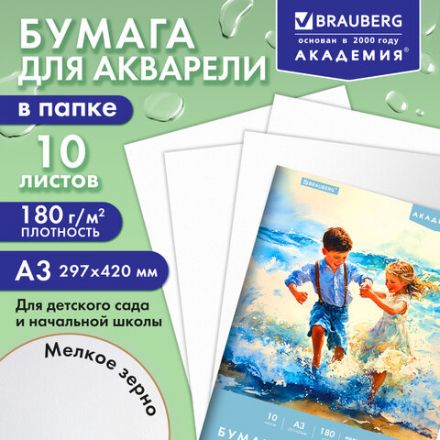 Папка для акварели БОЛЬШАЯ А3, 10 л., 180 г/м2, 297х420 мм, BRAUBERG АКАДЕМИЯ, "Дружба", 117740 Папка для акварели БОЛЬШАЯ А3, 10 л., 180 г/м2, 297х420 мм, BRAUBERG АКАДЕМИЯ, "Дружба", 117740