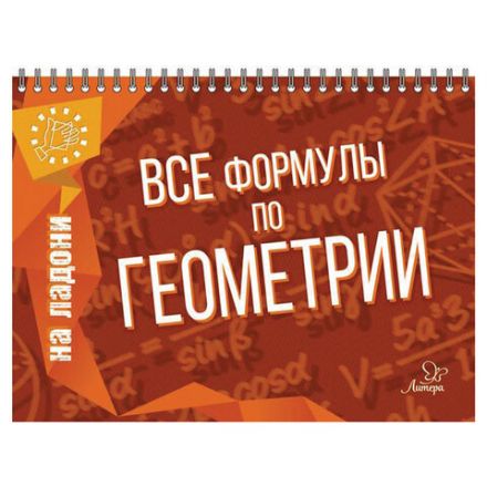 Книга "На ладони. Все формулы по геометрии", Томилина М.Е., 17627 Книга "На ладони. Все формулы по геометрии", Томилина М.Е., 17627
