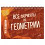 Книга "На ладони. Все формулы по геометрии", Томилина М.Е., 17627 Книга "На ладони. Все формулы по геометрии", Томилина М.Е., 17627