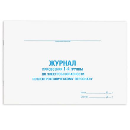 Журнал присвоения электробезопасности для 1-ой группы, 48 л., картон, офсет, А4 292х200 мм, STAFF, 130269