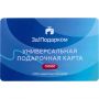 Карта подарочная универсальная За!Подарком 5 000руб МСК00010762