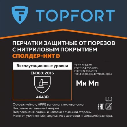 Перчатки защитные от порезов TopFort Сполдер Нит D с нитр.покр. р.10