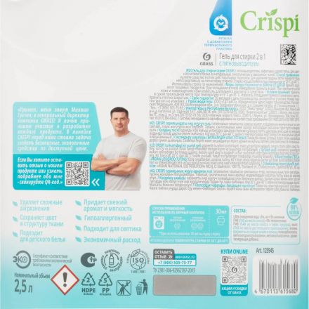 Гель для стирки 2 в 1 с пятновыводителем концентрат Grass/ CRISPI, 2500 мл