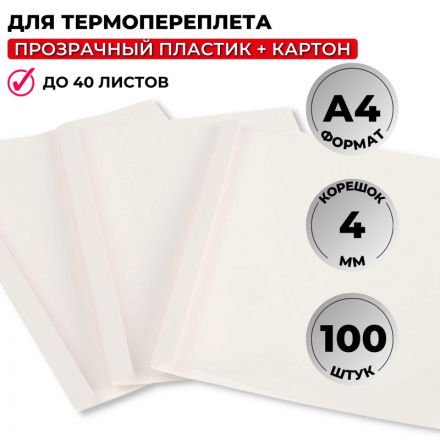 Обложки для термопереплета Promega office А4 картонные/пластиковые белые (корешок 4 мм, 100 штук в упаковке)