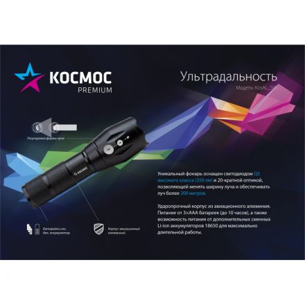Фонарь КОСМОС Premium 5Вт Q5 LED питание 1х3.7V 18650 Li-on KosAL_5W Фонарь КОСМОС Premium 5Вт Q5 LED питание 1х3.7V 18650 Li-on KosAL_5W