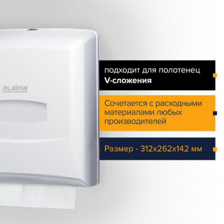 Диспенсер для полотенец LAIMA PROFESSIONAL CLASSIC (Система H3), V-сложения, белый, ABS-пластик, 601426 Диспенсер для полотенец LAIMA PROFESSIONAL CLASSIC (Система H3), V-сложения, белый, ABS-пластик, 601426
