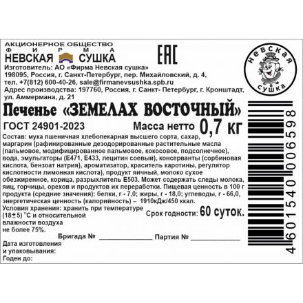 Печенье Невская Сушка Земелах восточный, телевизор, 700г