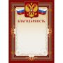 Благодарность А4 230 г/кв.м 10 штук в упаковке (коричневая рамка с гербом, А4-41/Б)