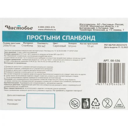 Простыня одноразовая Чистовье Люкс нестерильная 200х70 см спанбонд (сиреневая, плотность 30 г, 10 штук в упаковке)