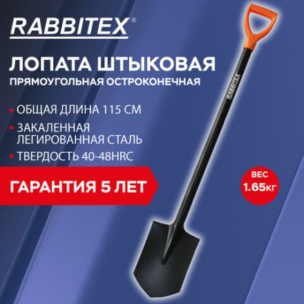 Лопата штыковая стальная 19х27 см, ОБЩАЯ ДЛИНА 115 см, черенок сталь, V-ручка, RABBITEX (РАББИТЕКС) "STRONG METAL", 700476 Лопата штыковая стальная 19х27 см, ОБЩАЯ ДЛИНА 115 см, черенок сталь, V-ручка, RABBITEX (РАББИТЕКС) "STRONG METAL", 700476