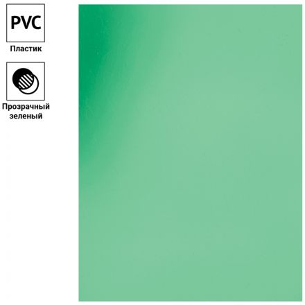 Обложка А4 OfficeSpace "PVC" 150мкм, прозрачный зеленый пластик, 100л.