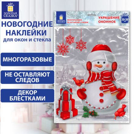Наклейка для окон двусторонняя МНОГОРАЗОВАЯ 30х38 см, "Снеговик с подарками", ЗОЛОТАЯ СКАЗКА, 591922 Наклейка для окон двусторонняя МНОГОРАЗОВАЯ 30х38 см, "Снеговик с подарками", ЗОЛОТАЯ СКАЗКА, 591922