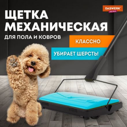 Щетка-веник-пылесос механическая для пола и ковровых покрытий, металл, чёрно-бирюзовая, DASWERK (ДАСВЕРК), 608948 Щетка-веник-пылесос механическая для пола и ковровых покрытий, металл, чёрно-бирюзовая, DASWERK (ДАСВЕРК), 608948