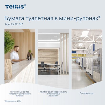 Бумага туалетная 200 метров, Tellus/TORK (Система T2) UNIVERSAL, 1-слойная, КОМПЛЕКТ 12 рулонов, 120197 Бумага туалетная 200 метров, Tellus/TORK (Система T2) UNIVERSAL, 1-слойная, КОМПЛЕКТ 12 рулонов, 120197