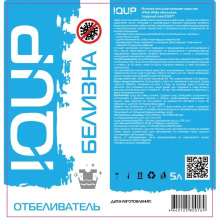Отбеливатель БЕЛИЗНА IQUP 5л канистра ПНД 5-15% Отбеливатель БЕЛИЗНА IQUP 5л канистра ПНД 5-15%