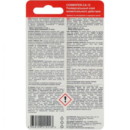 Клей секундный цианоакрилатный COSMOFEN CA 12, 3 гр (CA-500.160) Клей секундный цианоакрилатный COSMOFEN CA 12, 3 гр (CA-500.160)