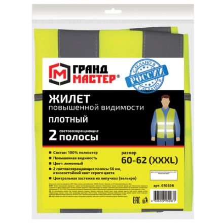 Жилет сигнальный ГОСТ, 2 светоотражающие полосы, ЛИМОННЫЙ, XXXL (60-62), ПЛОТНЫЙ, ГРАНДМАСТЕР, 610836 Жилет сигнальный ГОСТ, 2 светоотражающие полосы, ЛИМОННЫЙ, XXXL (60-62), ПЛОТНЫЙ, ГРАНДМАСТЕР, 610836