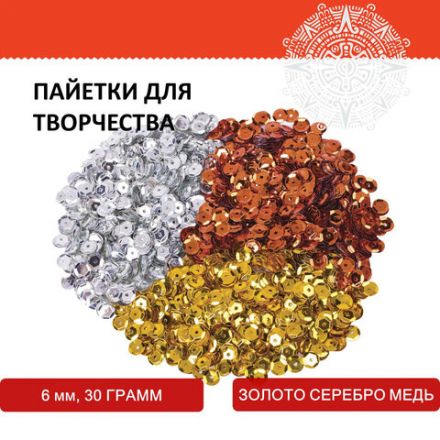Пайетки для творчества "Классика", золото, серебро, медь, 6 мм, 30 грамм, ОСТРОВ СОКРОВИЩ, 661272 Пайетки для творчества "Классика", золото, серебро, медь, 6 мм, 30 грамм, ОСТРОВ СОКРОВИЩ, 661272