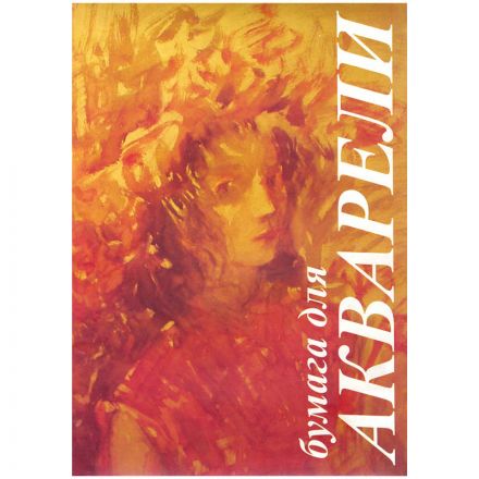 Папка для акварели, 10л., А4 Лилия Холдинг "Флора", 200г/м2 Папка для акварели, 10л., А4 Лилия Холдинг "Флора", 200г/м2