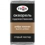 Акварель художественная Гамма "Старый Мастер" умбра жженая, 2,6мл, кювета Акварель художественная Гамма "Старый Мастер" умбра жженая, 2,6мл, кювета