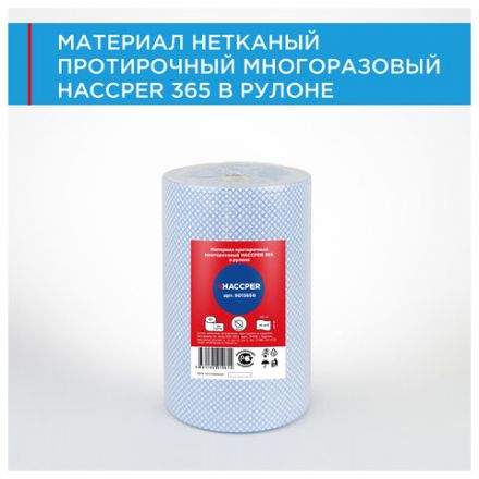 Протирочный нетканый материал многоразовый HACCPER 365, 250 листов, 34х40 см, 110 г/м2, 901365B