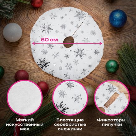 Новогодний коврик под елку белый c серебристыми снежинками, 60 см, полиэстер, ЗОЛОТАЯ СКАЗКА, 592158 Новогодний коврик под елку белый c серебристыми снежинками, 60 см, полиэстер, ЗОЛОТАЯ СКАЗКА, 592158