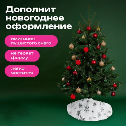 Новогодний коврик под елку белый c серебристыми снежинками, 60 см, полиэстер, ЗОЛОТАЯ СКАЗКА, 592158 Новогодний коврик под елку белый c серебристыми снежинками, 60 см, полиэстер, ЗОЛОТАЯ СКАЗКА, 592158