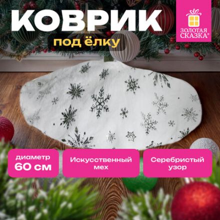 Новогодний коврик под елку белый c серебристыми снежинками, 60 см, полиэстер, ЗОЛОТАЯ СКАЗКА, 592158