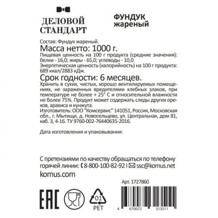 Фундук Деловой Стандарт жареный,1кг Фундук Деловой Стандарт жареный,1кг