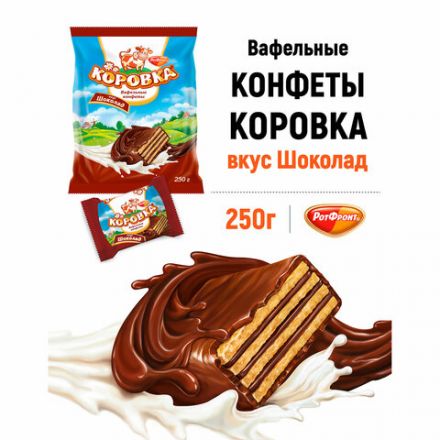 Конфеты шоколадные РОТ ФРОНТ "Коровка", вафельные с шоколадной начинкой, 250 г, пакет, РФ09756 Конфеты шоколадные РОТ ФРОНТ "Коровка", вафельные с шоколадной начинкой, 250 г, пакет, РФ09756