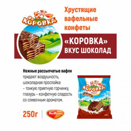 Конфеты шоколадные РОТ ФРОНТ "Коровка", вафельные с шоколадной начинкой, 250 г, пакет, РФ09756 Конфеты шоколадные РОТ ФРОНТ "Коровка", вафельные с шоколадной начинкой, 250 г, пакет, РФ09756