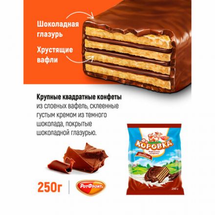 Конфеты шоколадные РОТ ФРОНТ "Коровка", вафельные с шоколадной начинкой, 250 г, пакет, РФ09756 Конфеты шоколадные РОТ ФРОНТ "Коровка", вафельные с шоколадной начинкой, 250 г, пакет, РФ09756