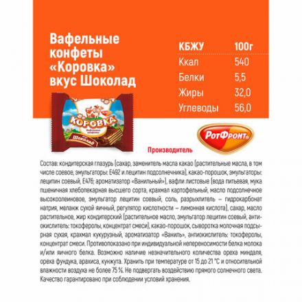 Конфеты шоколадные РОТ ФРОНТ "Коровка", вафельные с шоколадной начинкой, 250 г, пакет, РФ09756 Конфеты шоколадные РОТ ФРОНТ "Коровка", вафельные с шоколадной начинкой, 250 г, пакет, РФ09756