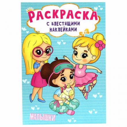 Книжка – раскраска с блестящими наклейками, ассорти, 16 стр., 195х276 мм, ПП Книжка – раскраска с блестящими наклейками, ассорти, 16 стр., 195х276 мм, ПП