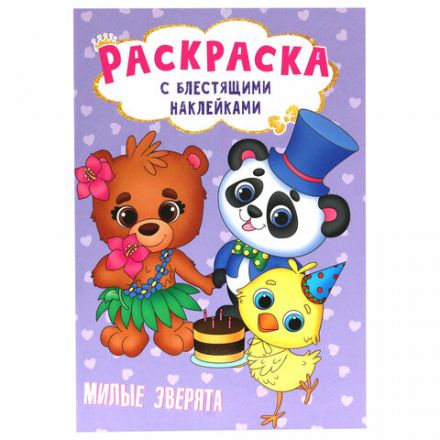 Книжка – раскраска с блестящими наклейками, ассорти, 16 стр., 195х276 мм, ПП Книжка – раскраска с блестящими наклейками, ассорти, 16 стр., 195х276 мм, ПП