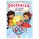 Книжка – раскраска с блестящими наклейками, ассорти, 16 стр., 195х276 мм, ПП Книжка – раскраска с блестящими наклейками, ассорти, 16 стр., 195х276 мм, ПП