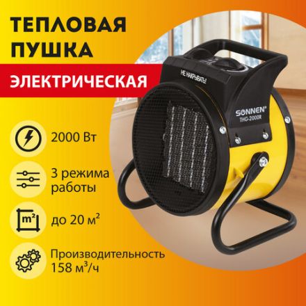 Тепловая пушка электрическая SONNEN THG-2000R, 2 кВт, 220В, керамический нагреватель, 456192 Тепловая пушка электрическая SONNEN THG-2000R, 2 кВт, 220В, керамический нагреватель, 456192