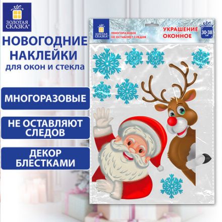 Наклейка для окон двусторонняя МНОГОРАЗОВАЯ 30х38 см "Дед Мороз и олень", ЗОЛОТАЯ СКАЗКА, 591179